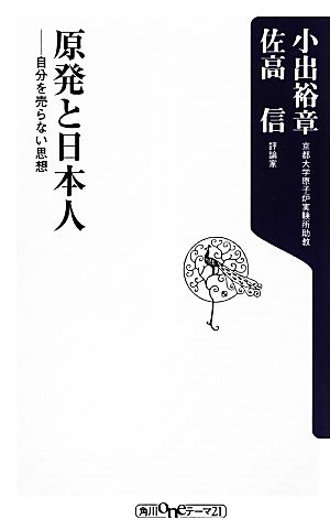 原発と日本人 自分を売らない思想 (角川oneテーマ21) 小出 裕章; 佐高 信
