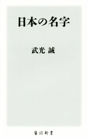 日本の名字 (角川新書) 武光 誠