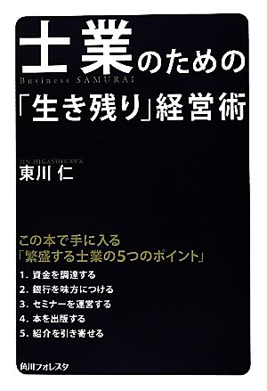 士業のための「生き残り」経営術 (角川フォレスタ) 東川 仁