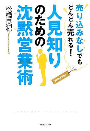 人見知りのための沈黙営業術 (角川フォレスタ) 松橋 良紀