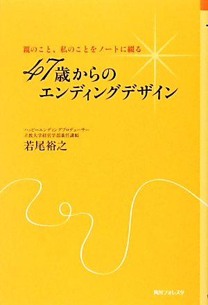 親のこと、私のことをノートに綴る 47歳からのエンディングデザイン (角川フォレスタ) 若尾 裕之