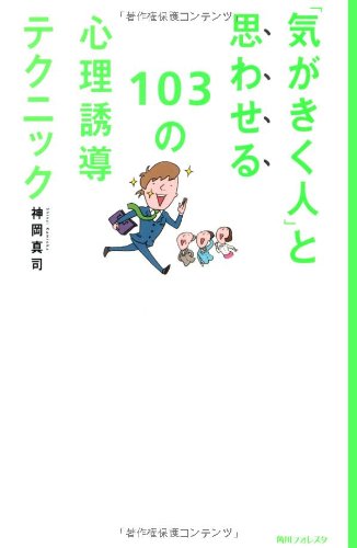 「気がきく人」と思わせる103の心理誘導テクニック (角川フォレスタ) 神岡 真司