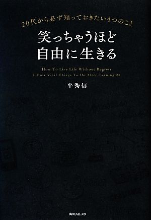 笑っちゃうほど自由に生きる (角川フォレスタ) 平 秀信