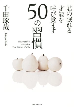 君の眠れる才能を呼び覚ます50の習慣 (角川フォレスタ) 千田 琢哉