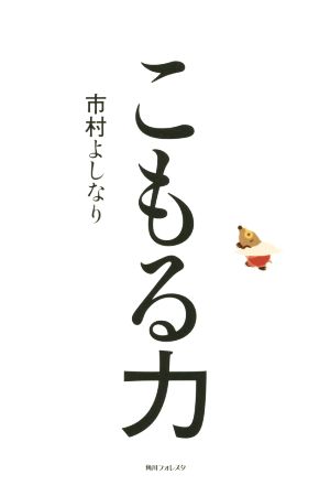 こもる力 (角川フォレスタ) 市村 よしなり