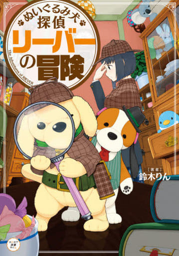 ぬいぐるみ犬探偵 リーバーの冒険 (カドカワ読書タイム) 鈴木 りん; らいらっく