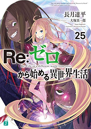 Re:ゼロから始める異世界生活25 (MF文庫J) 長月 達平; 大塚 真一郎