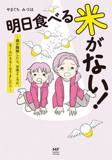 明日食べる米がない! ~親が離婚したら、お金どころか、なーんにもなくなりました!!~ (メディアファクトリーのコミックエッセイ) やまぐち みづほ