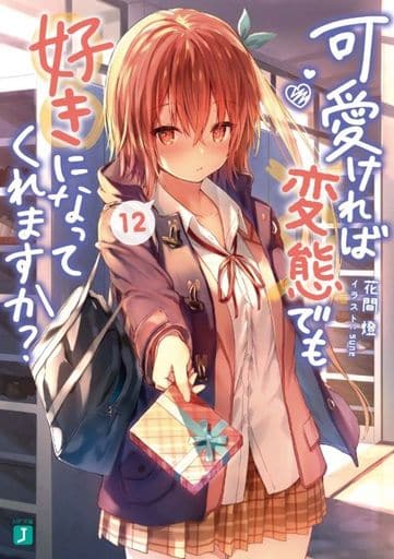 可愛ければ変態でも好きになってくれますか 12 (MF文庫J) 花間燈; sune