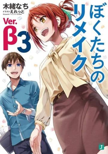 ぼくたちのリメイク Ver.β 3 (MF文庫J) 木緒 なち; えれっと