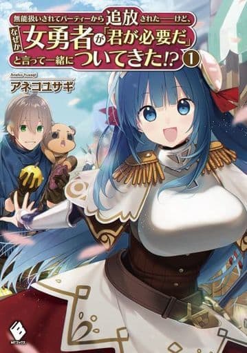 無能扱いされてパーティーから追放された――けど、なぜか女勇者が「君が必要だ」と言って一緒についてきた! 1 (MFブックス) アネコ ユサギ; 羽鳥ぴよこ