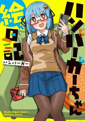 ハンバーガーちゃん絵日記 ハンバーガー