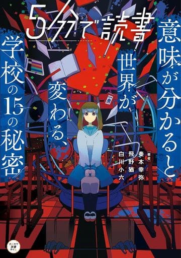 5分で読書 意味が分かると世界が変わる、学校の15の秘密 (カドカワ読書タイム) 秦本 幸弥 飛野 猶 白川 小六; 長谷 梨加