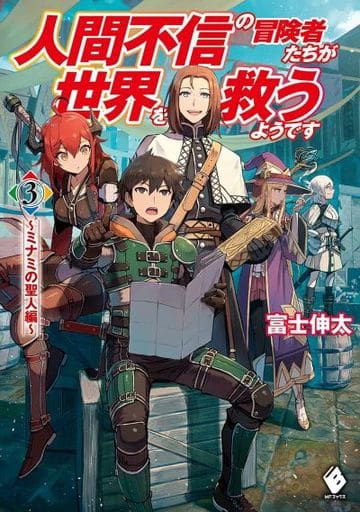 人間不信の冒険者たちが世界を救うようです 3 ~ミナミの聖人編~ (MFブックス) 富士 伸太; 黒井 ススム