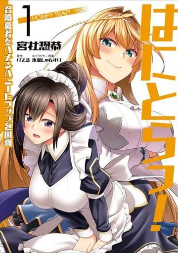 はにとらっ! 召喚勇者をハメるハニートラップ包囲網 1 (ヴァンプコミックス) 宮社 惣恭 けてる; 氷室 しゅんすけ
