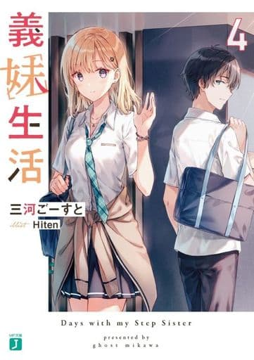 義妹生活4 (MF文庫J) 三河 ごーすと; Hiten