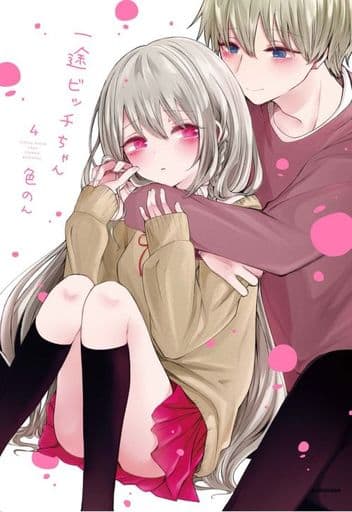 一途ビッチちゃん 4 色のん