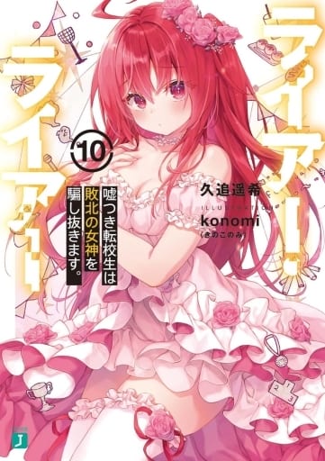 ライアー・ライアー10 嘘つき転校生は敗北の女神を騙し抜きます。 (MF文庫J) 久追 遥希; konomi(きのこのみ)