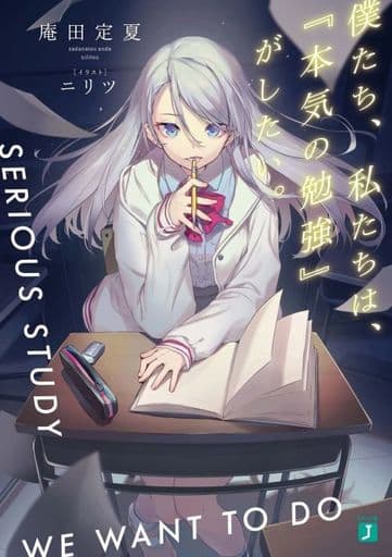 僕たち、私たちは、『本気の勉強』がしたい。 (MF文庫J) 庵田 定夏; ニリツ