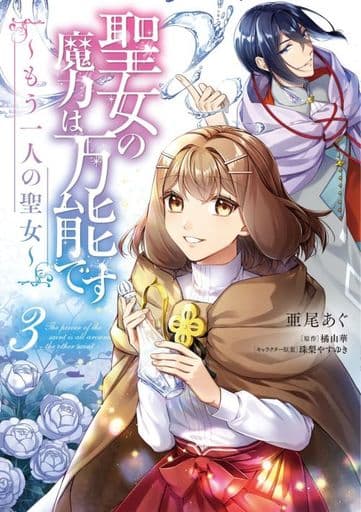 聖女の魔力は万能です ~もう一人の聖女~ 3 (フロース コミック) 亜尾 あぐ 橘 由華; 珠梨 やすゆき