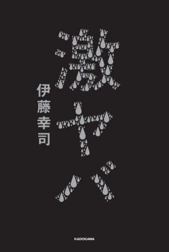 激ヤバ 伊藤幸司