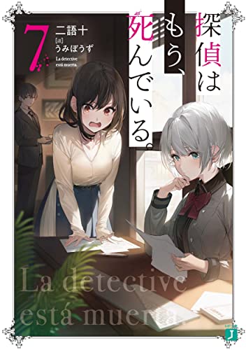 探偵はもう、死んでいる。7 (MF文庫J) うみぼうず; 二語十