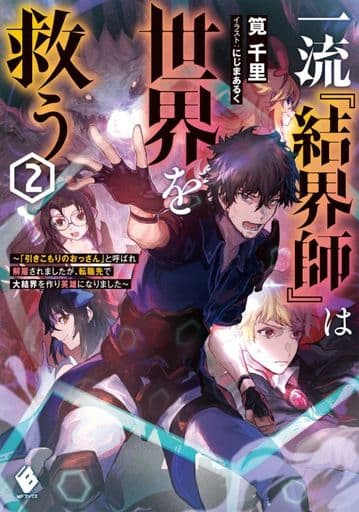 一流『結界師』は世界を救う ~「引きこもりのおっさん」と呼ばれ解雇されましたが、転職先で大結界を作り英雄になりました~2 (MFブックス) 筧千里; にじまあるく