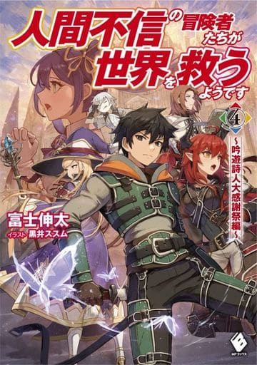人間不信の冒険者たちが世界を救うようです 4 ~吟遊詩人大感謝祭編~ (MFブックス) 富士 伸太; 黒井 ススム