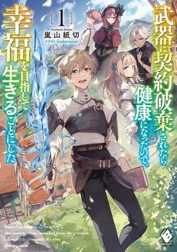 武器に契約破棄されたら健康になったので、幸福を目指して生きることにした 1 (MFブックス) 嵐山 紙切; kodamazon