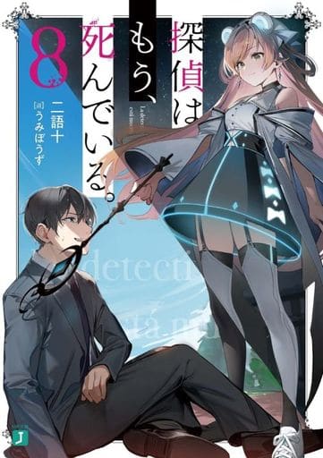 探偵はもう、死んでいる。8 (MF文庫J) うみぼうず; 二語十