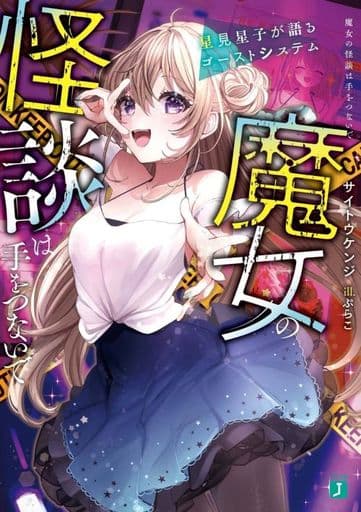 魔女の怪談は手をつないで 星見星子が語るゴーストシステム (MF文庫J) サイトウ ケンジ; ぷらこ