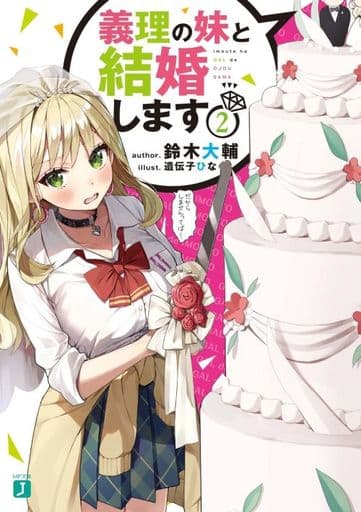 義理の妹と結婚します2 (MF文庫J) 鈴木 大輔; 遺伝子ひな
