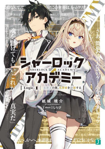シャーロック+アカデミー Logic.1 犯罪王の孫、名探偵を論破する (MF文庫J) 紙城 境介; しらび