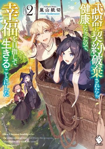武器に契約破棄されたら健康になったので、幸福を目指して生きることにした 2 (MFブックス) 嵐山 紙切; kodamazon