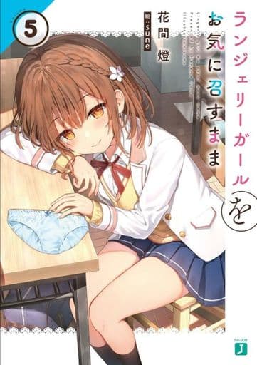 ランジェリーガールをお気に召すまま5 (MF文庫J) 花間燈; sune