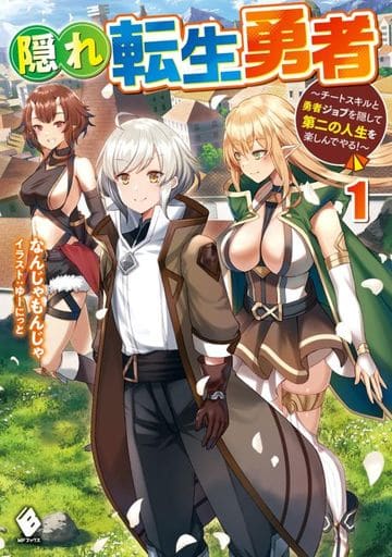 隠れ転生勇者 ~チートスキルと勇者ジョブを隠して第二の人生を楽しんでやる!~ 1 (MFブックス) なんじゃもんじゃ; ゆーにっと