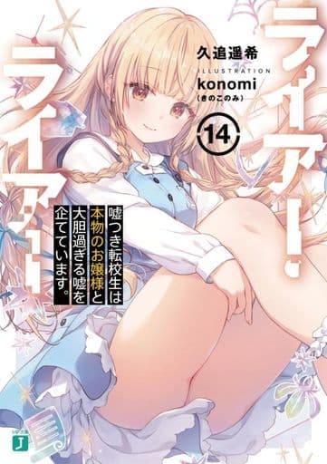 ライアー・ライアー14 嘘つき転校生は本物のお嬢様と大胆過ぎる嘘を企てています。 (MF文庫J) 久追 遥希; konomi(きのこのみ)