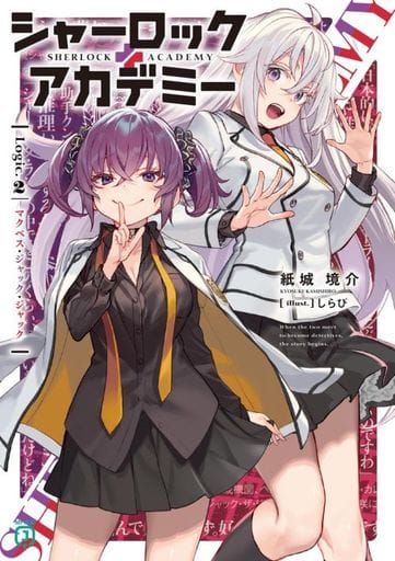 シャーロック+アカデミー Logic.2 マクベス・ジャック・ジャック (MF文庫J) 紙城 境介; しらび