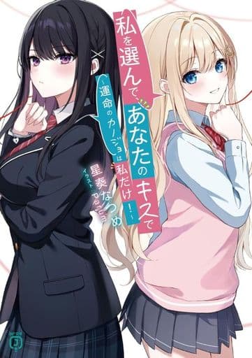 私を選んで、あなたのキスで ~運命のカノジョは私だけ!~ (MF文庫J) 星奏 なつめ; Parum