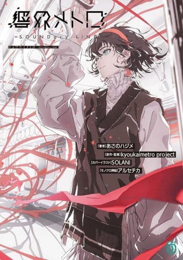 響界メトロ -SOUNDary LINE- (MF文庫J) あさのハジメ SOLANI アルセチカ; kyoukaimetro project