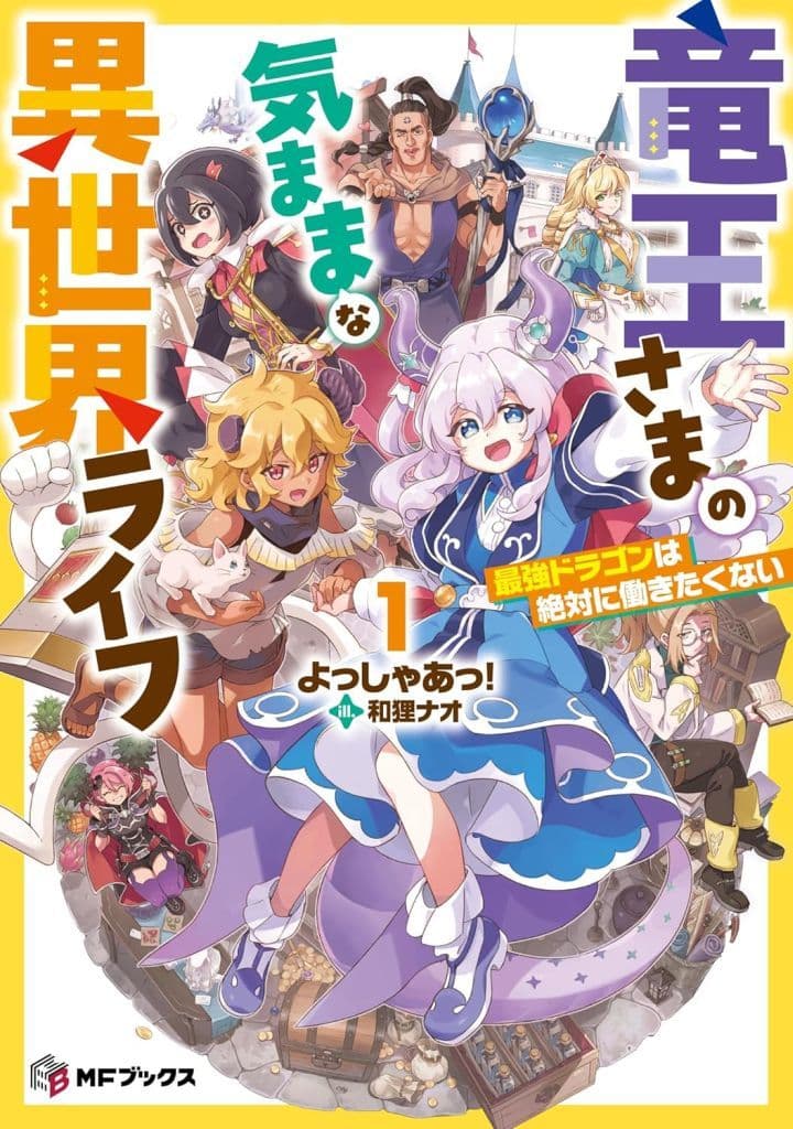 竜王さまの気ままな異世界ライフ1 最強ドラゴンは絶対に働きたくない (MFブックス) よっしゃあっ!; 和狸 ナオ