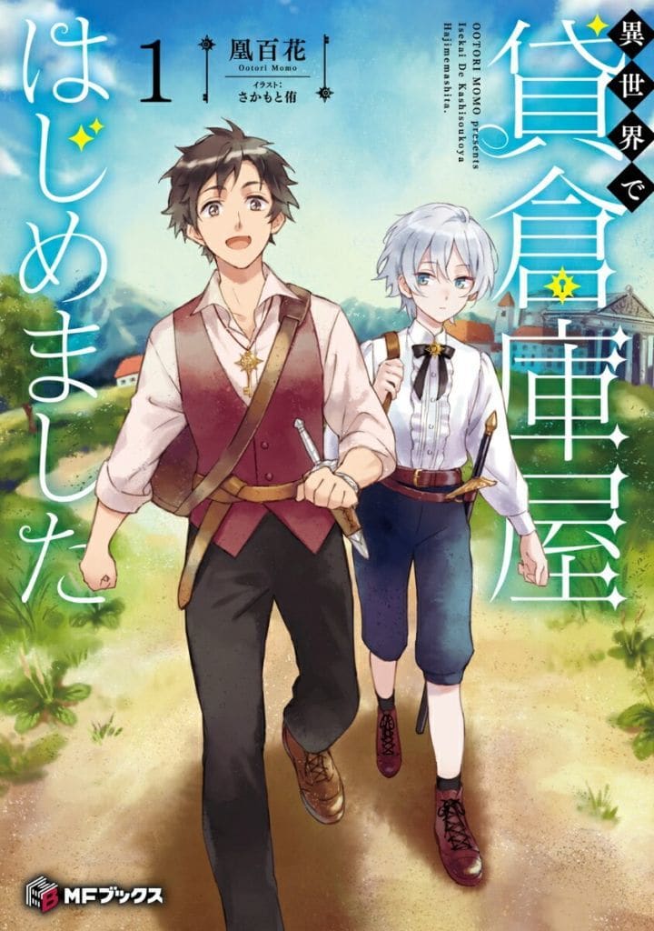 異世界で貸倉庫屋はじめました1 (MFブックス) 凰 百花; さかもと侑