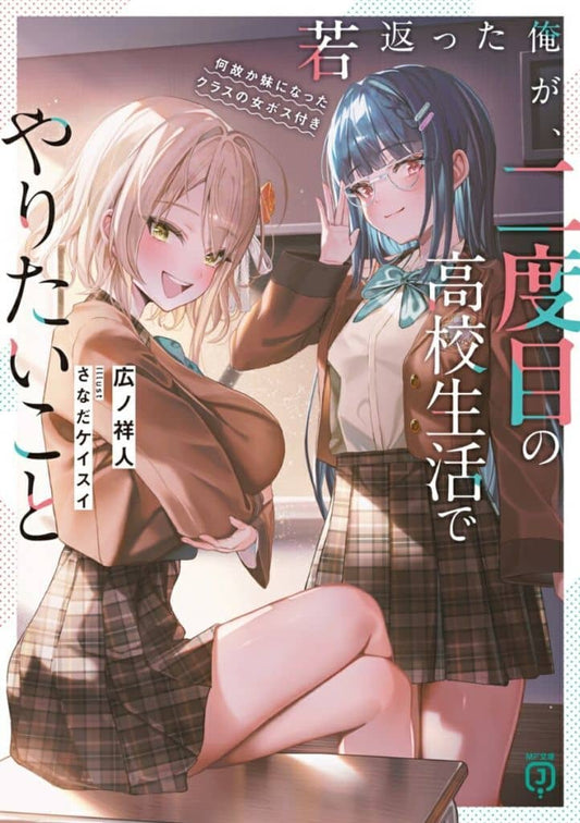 若返った俺が、二度目の高校生活でやりたいこと 何故か妹になったクラスの女ボス付き (MF文庫J) 広ノ祥人; さなだ ケイスイ