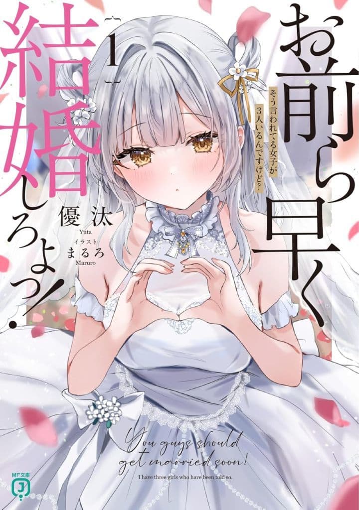 お前ら早く結婚しろよっ!1 そう言われてる女子が3人いるんですけど (MF文庫J) 優汰; まるろ