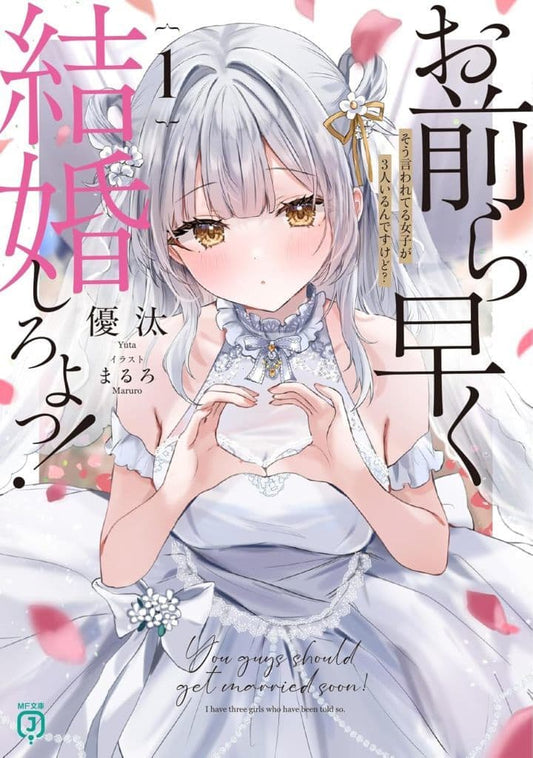 お前ら早く結婚しろよっ!1 そう言われてる女子が3人いるんですけど (MF文庫J) 優汰; まるろ