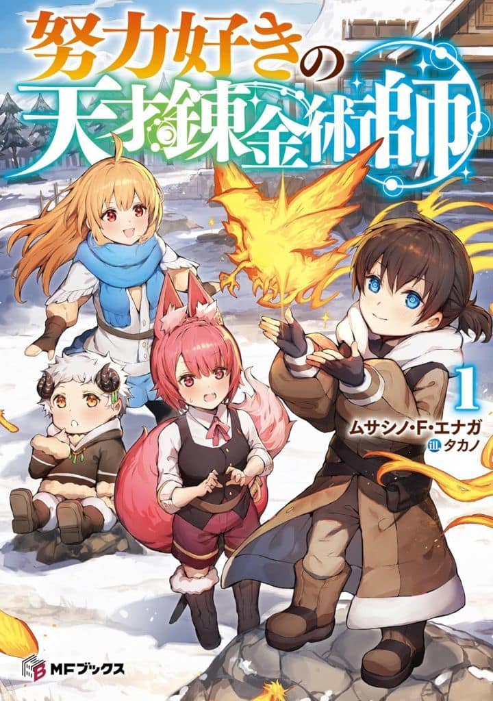 努力好きの天才錬金術師1 (MFブックス) ムサシノ・F・エナガ; タカノ