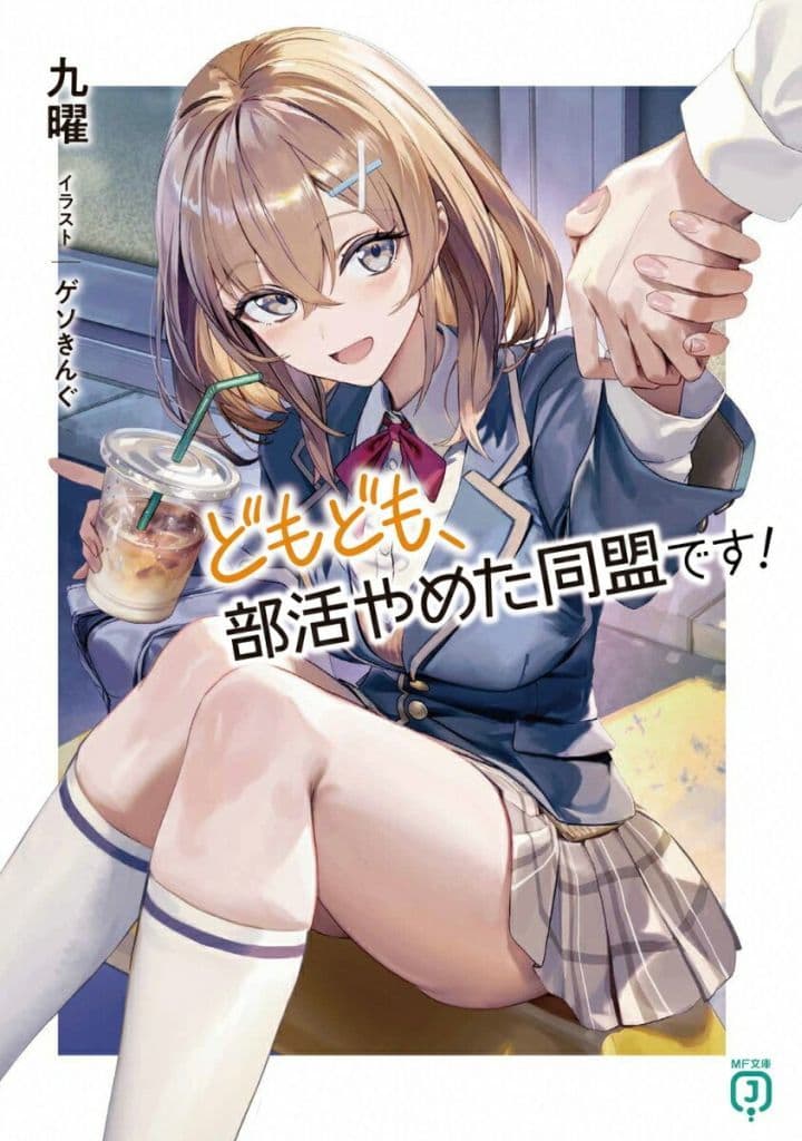 どもども、部活やめた同盟です! (MF文庫J) 九曜; ゲソきんぐ