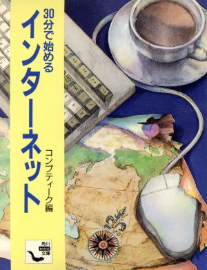 30分で始めるインターネット (角川mini文庫 11) コンプティーク