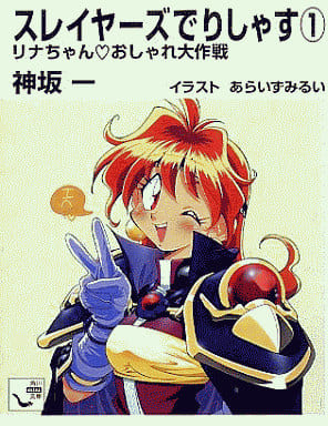 スレイヤーズでりしゃす (1) リナちゃんおしゃれ大作戦 (角川mini文庫 (42)) 神坂 一; あらいずみ るい