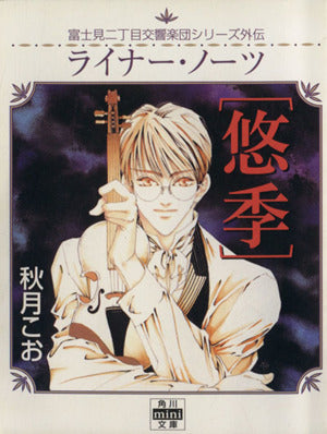 ライナー・ノーツ〔悠季〕 富士見二丁目交響楽団シリーズ外伝 (角川mini文庫 187) 秋月 こお; 西 炯子